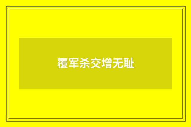 覆军杀交增无耻