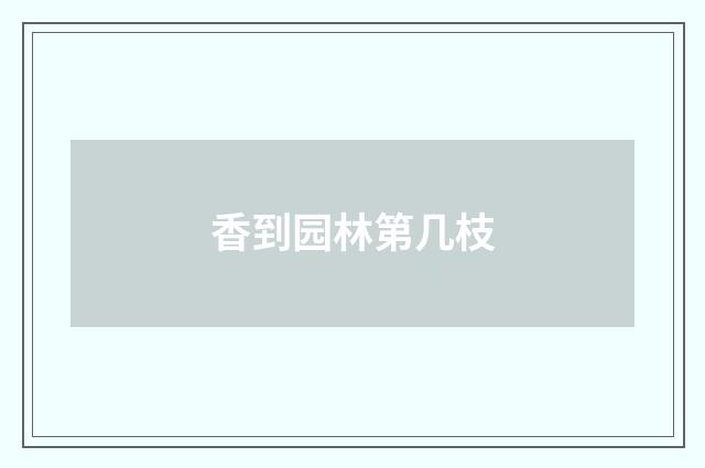香到园林第几枝