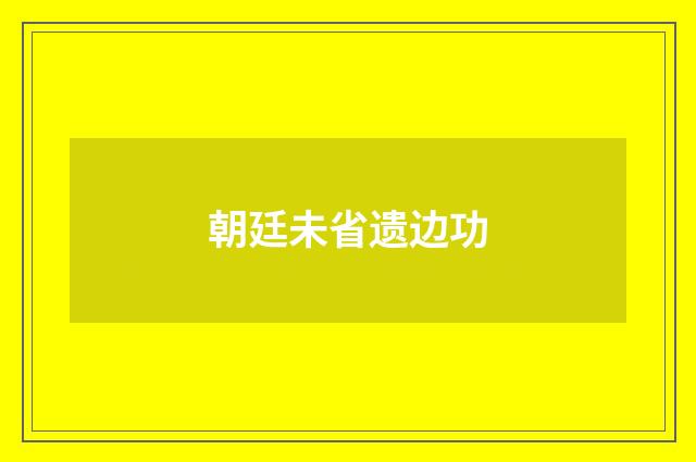 朝廷未省遗边功