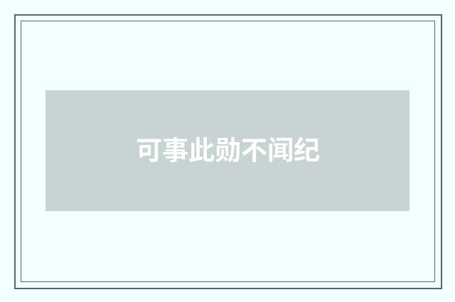 可事此勋不闻纪
