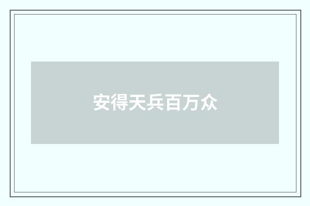 安得天兵百万众