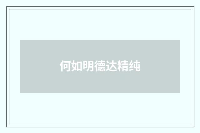 何如明德达精纯