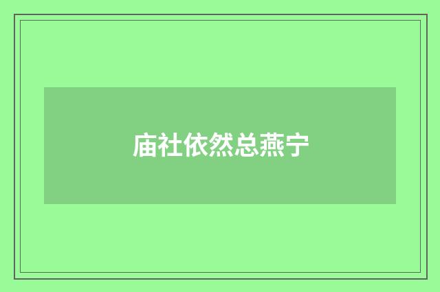 庙社依然总燕宁