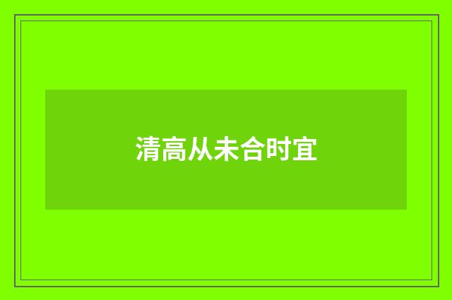 清高从未合时宜