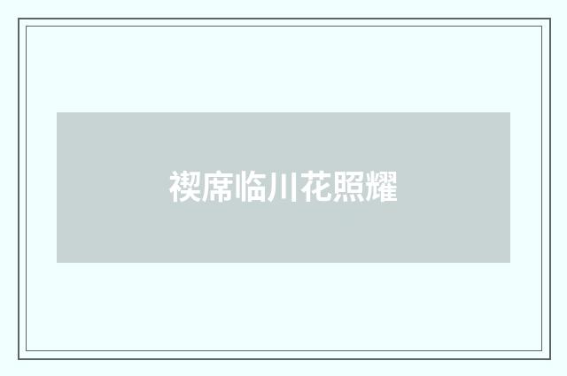 禊席临川花照耀