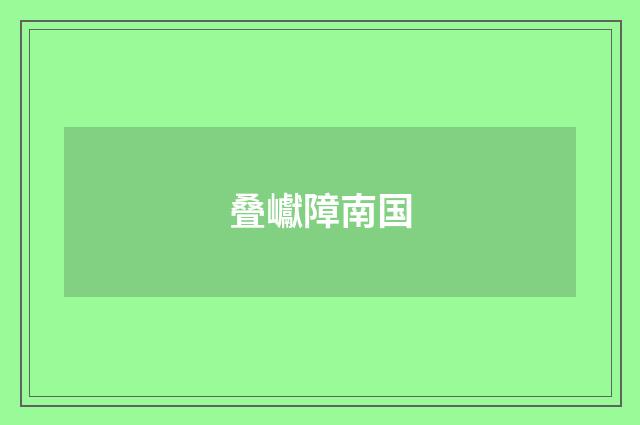 叠巘障南国
