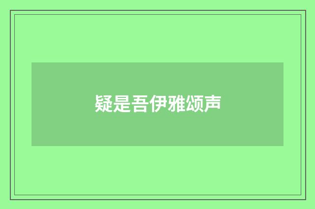 疑是吾伊雅颂声