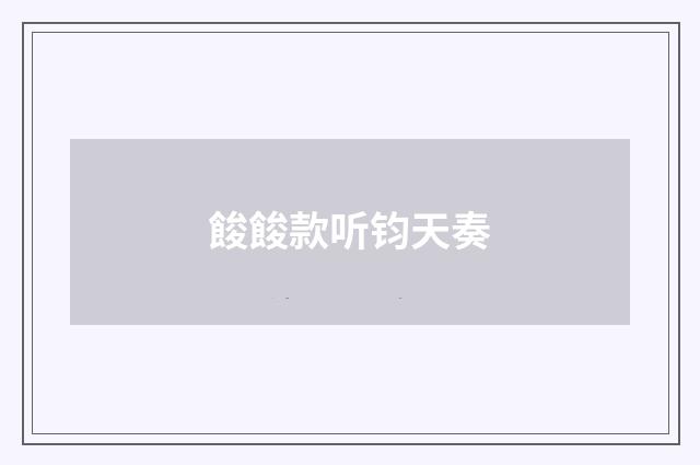 餕餕款听钧天奏
