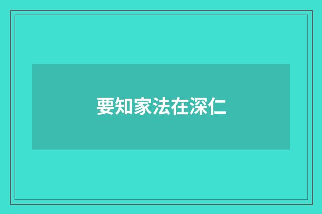 要知家法在深仁