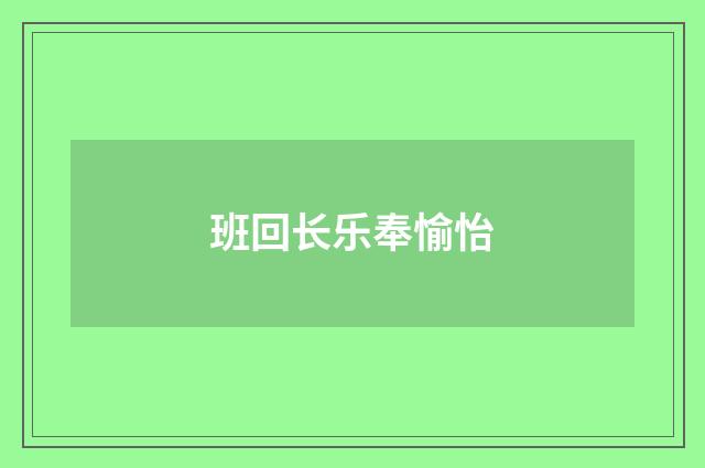 班回长乐奉愉怡