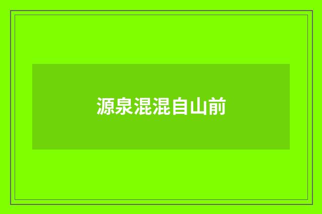 源泉混混自山前