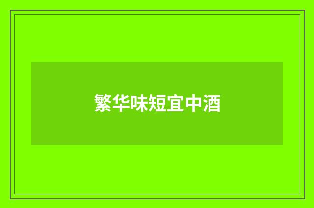 繁华味短宜中酒