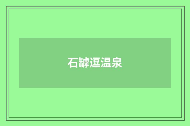 石罅逗温泉