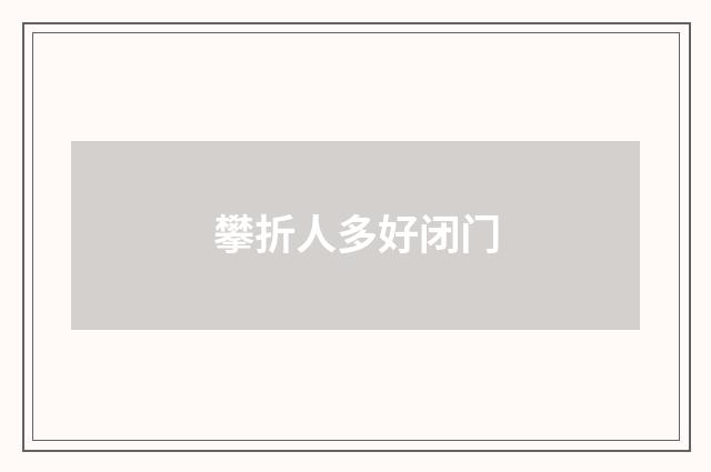 攀折人多好闭门