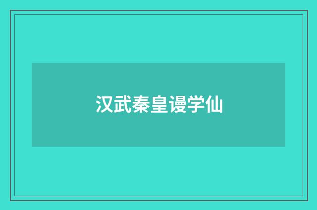 汉武秦皇谩学仙