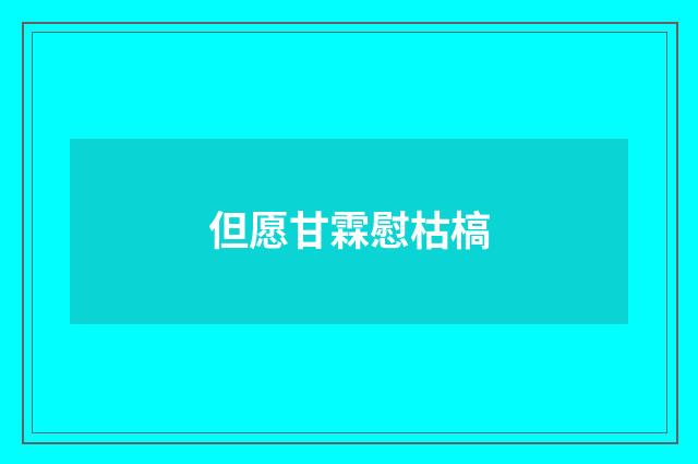 但愿甘霖慰枯槁