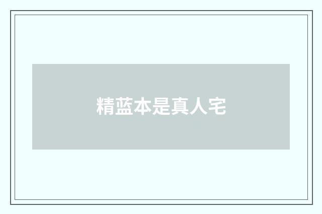精蓝本是真人宅