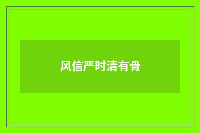 风信严时清有骨