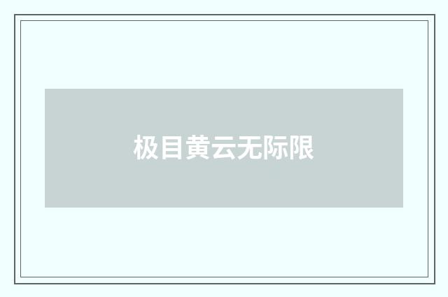 极目黄云无际限