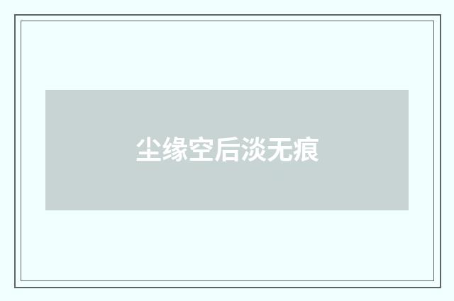 尘缘空后淡无痕