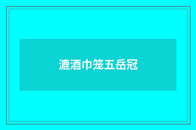 漉酒巾笼五岳冠