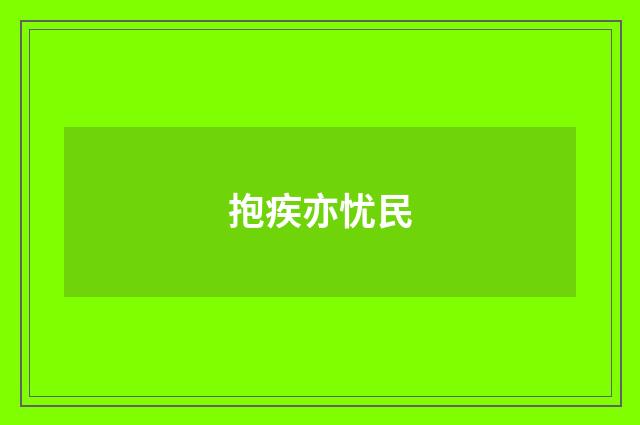 抱疾亦忧民