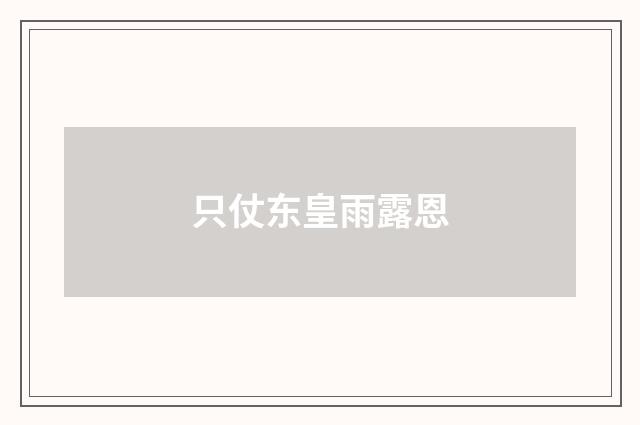 只仗东皇雨露恩