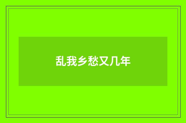 乱我乡愁又几年