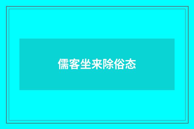儒客坐来除俗态