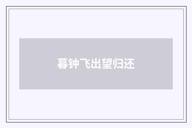 暮钟飞出望归还