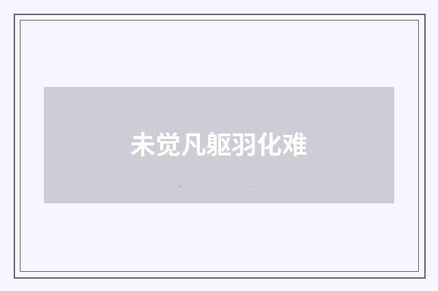 未觉凡躯羽化难