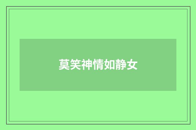 莫笑神情如静女