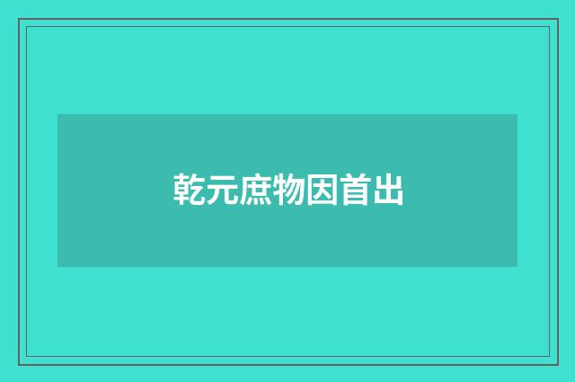 乾元庶物因首出