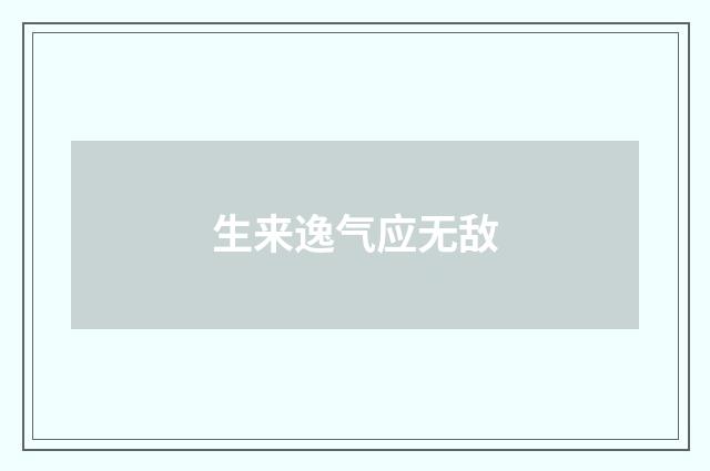 生来逸气应无敌
