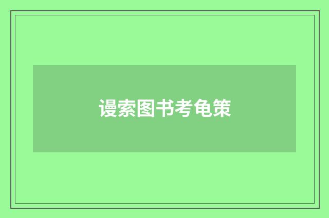 谩索图书考龟策