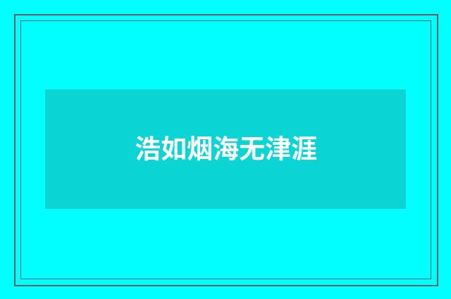 浩如烟海无津涯