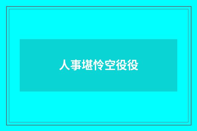 人事堪怜空役役