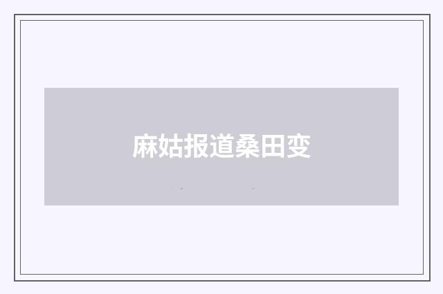 麻姑报道桑田变
