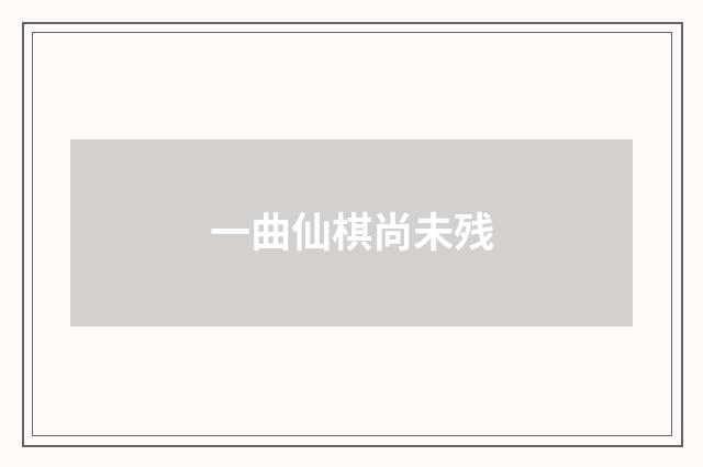 一曲仙棋尚未残