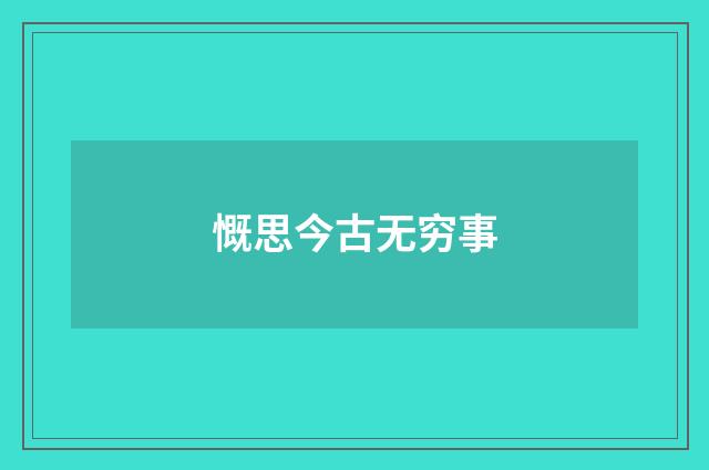 慨思今古无穷事