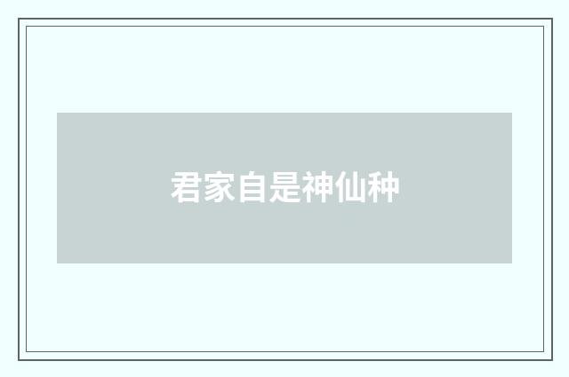 君家自是神仙种