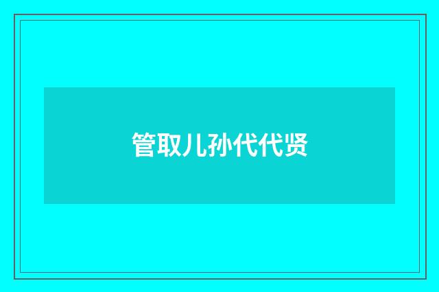 管取儿孙代代贤