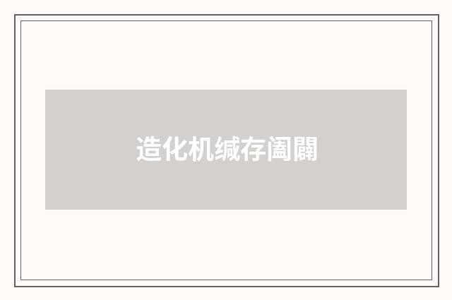 造化机缄存阖闢