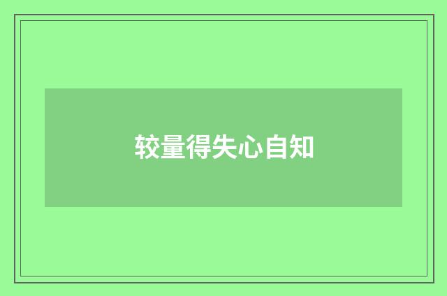 较量得失心自知