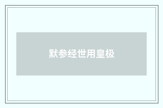 默参经世用皇极
