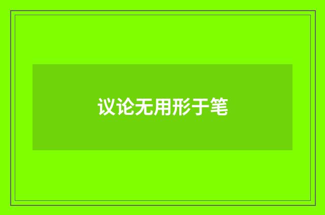 议论无用形于笔