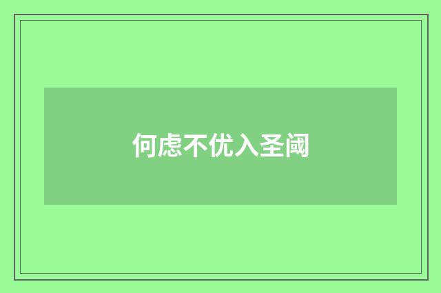 何虑不优入圣阈