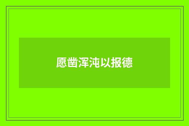 愿凿浑沌以报德