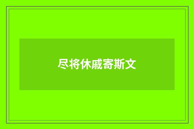 尽将休戚寄斯文