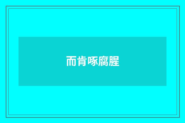 而肯啄腐腥
